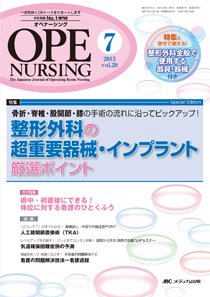 OPE NURSING（オペナーシング） 7月号 (発売日2013年06月20日) 表紙
