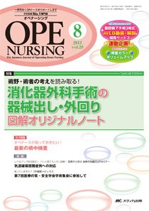 OPE NURSING（オペナーシング） 8月号 (発売日2013年07月20日) 表紙