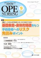 OPE NURSING（オペナーシング） 9月号 表紙