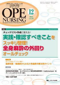 OPE NURSING（オペナーシング） 12月号 (発売日2013年11月20日) 表紙
