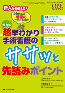 OPE NURSING（オペナーシング） 秋季増刊 (発売日2013年09月30日) 表紙