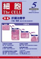 細胞 5月号 表紙