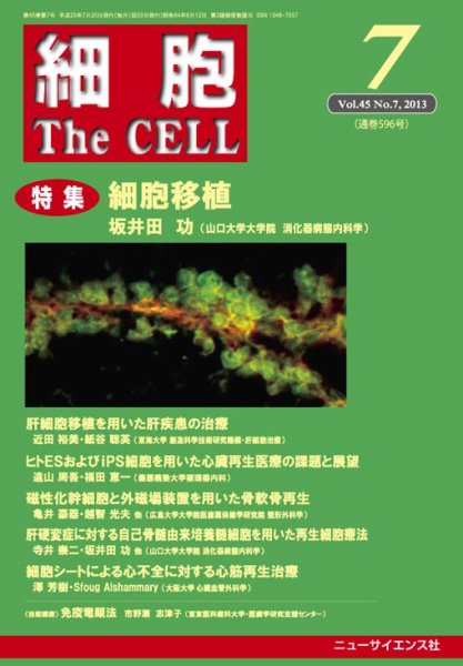 細胞 7月号 (発売日2013年06月20日) 表紙