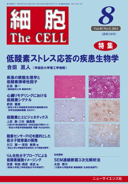 細胞 8月号 (発売日2013年07月20日) 表紙