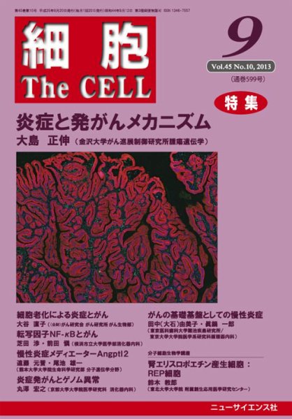 細胞 9月号 目次 (発売日2013年08月31日) 表紙