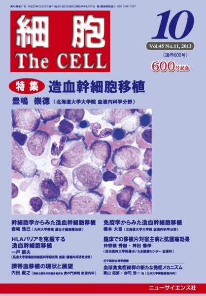 細胞 10月号 (発売日2013年09月21日) 表紙