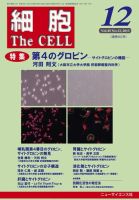 細胞 12月号 表紙