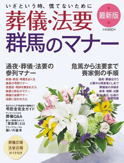 葬儀・法要 群馬のマナー 2012改訂版 (発売日2012年07月07日) 表紙