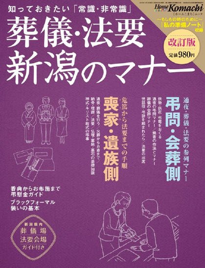 葬儀・法要 新潟のマナー 2010改訂版 (発売日2010年11月13日) 表紙
