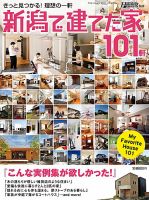 新潟で建てた家101軒 2012年版 (発売日2012年09月25日) 表紙