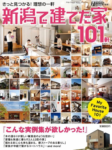 新潟で建てた家101軒 2012年版 (発売日2012年09月25日) 表紙