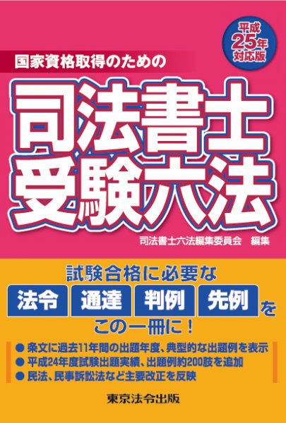 司法書士受験六法 平成25年対応版 (発売日2012年11月05日) 表紙
