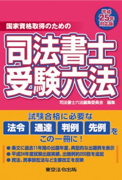 司法書士受験六法 平成25年対応版 (発売日2012年11月05日) 表紙
