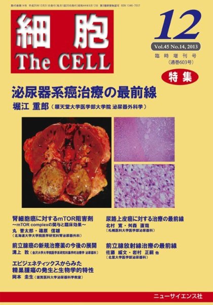 細胞 2013年12月号臨時増刊号 (発売日2013年12月03日) 表紙
