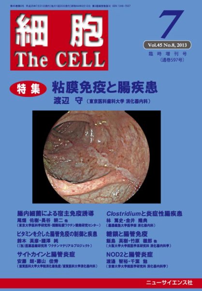 細胞 7月臨時増刊号 (発売日2013年06月29日) 表紙