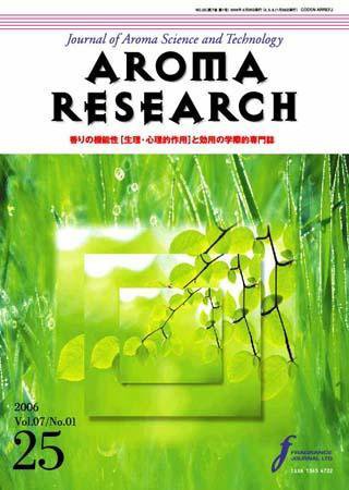 アロマリサーチ (AROMA RESEARCH) No.25 (発売日2006年02月25日) 表紙
