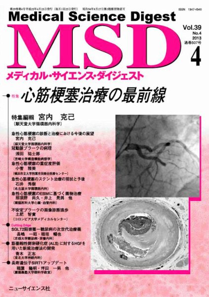 メディカル・サイエンス・ダイジェスト 4月号 (発売日2013年03月20日) 表紙