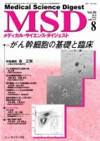 メディカル・サイエンス・ダイジェスト 8月号 表紙
