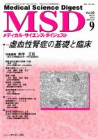 メディカル・サイエンス・ダイジェスト 9月号 表紙