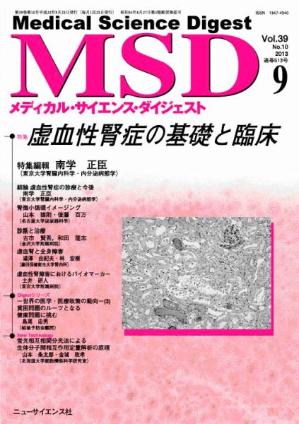 メディカル・サイエンス・ダイジェスト 9月号 (発売日2013年08月20日) 表紙