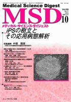メディカル・サイエンス・ダイジェスト 10月号 表紙