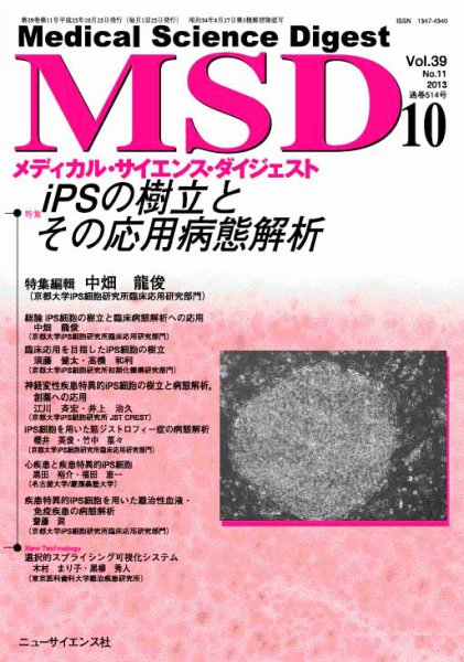 メディカル・サイエンス・ダイジェスト 10月号 (発売日2013年09月20日) 表紙