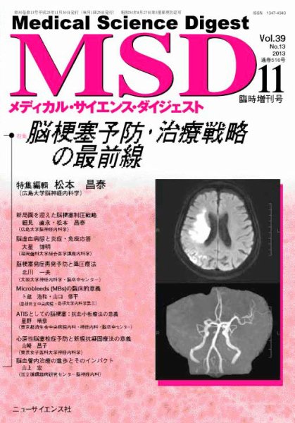 メディカル・サイエンス・ダイジェスト 11月臨時増刊 (発売日2013年10月30日) 表紙