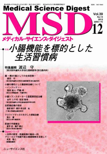 メディカル・サイエンス・ダイジェスト 12月号 (発売日2013年11月20日) 表紙