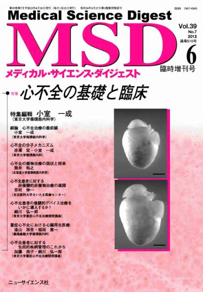 メディカル・サイエンス・ダイジェスト 6月臨時増刊 (発売日2013年05月31日) 表紙