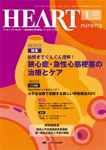 HEART NURSING（ハートナーシング） 1月号 (発売日2012年12月22日) 表紙