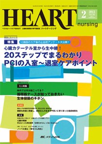 HEART NURSING（ハートナーシング） 2月号 (発売日2013年01月22日) 表紙
