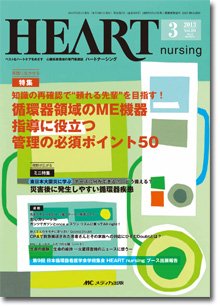 HEART NURSING（ハートナーシング） 3月号 (発売日2013年02月22日) 表紙