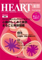 HEART NURSING（ハートナーシング） 4月号 表紙