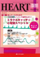 HEART NURSING（ハートナーシング） 5月号 表紙