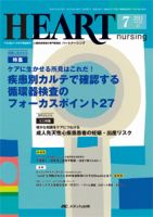 HEART NURSING（ハートナーシング） 7月号 表紙