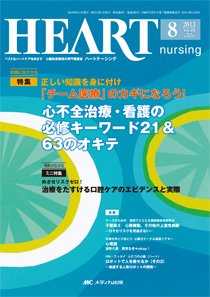 HEART NURSING（ハートナーシング） 8月号 (発売日2013年07月22日) 表紙