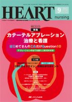 HEART NURSING（ハートナーシング） 9月号 表紙