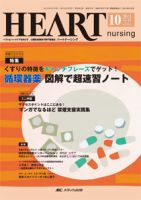 HEART NURSING（ハートナーシング） 10月号 表紙