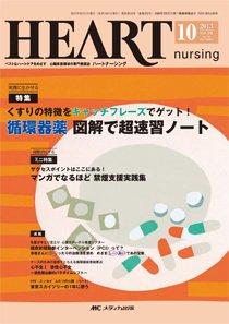 HEART NURSING（ハートナーシング） 10月号 (発売日2013年09月22日) 表紙