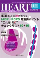 HEART NURSING（ハートナーシング） 11月号 表紙