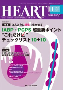 HEART NURSING（ハートナーシング） 11月号 (発売日2013年10月22日) 表紙