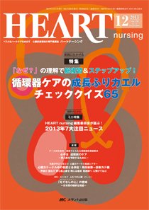 HEART NURSING（ハートナーシング） 12月号 (発売日2013年11月22日) 表紙