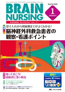 BRAIN NURSING（ブレインナーシング） 1月号 (発売日2012年12月22日) 表紙