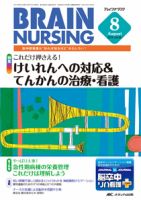 BRAIN NURSING（ブレインナーシング） 8月号 表紙