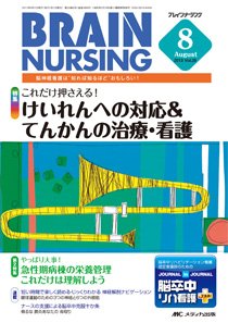 BRAIN NURSING（ブレインナーシング） 8月号 (発売日2013年07月22日) 表紙