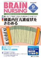 BRAIN NURSING（ブレインナーシング） 9月号 表紙