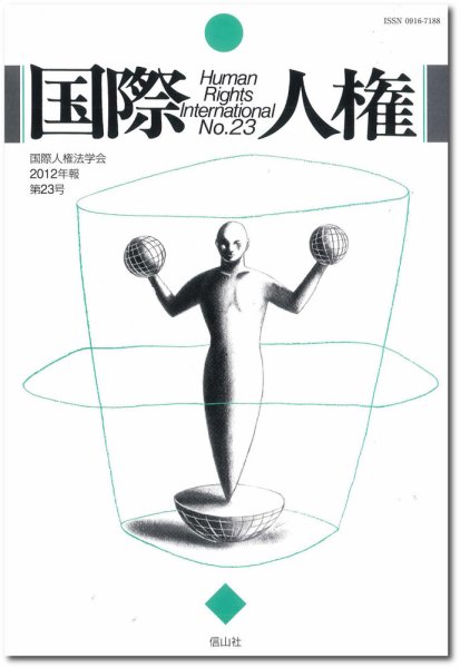 国際人権 2012年報 23号 (発売日2012年10月31日) 表紙
