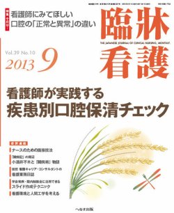 臨床看護 2013年9月号 (発売日2013年08月22日) | 雑誌/定期購読の予約はFujisan