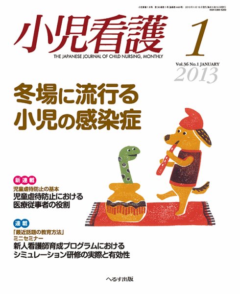 小児看護 2013年1月号 (発売日2012年12月21日) 表紙