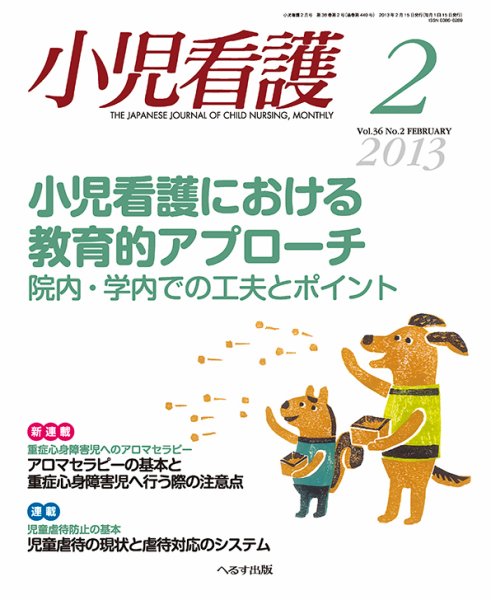 小児看護 2013年2月号 (発売日2013年01月22日) 表紙